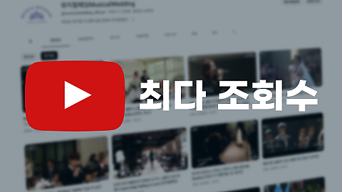 [유튜브 최다 조회수] 100만 조회수 이상을 자랑한 영상들